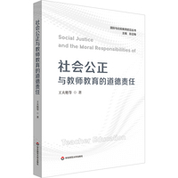 社会公正与教师教育的道德责任（国际与比较教育前沿丛书）