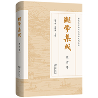 潮学集成·教育卷