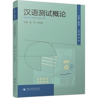 汉语测试概论 雷莉 罗艺雪 汉语国际教育HSK教材 本硕师生及教师参考用书