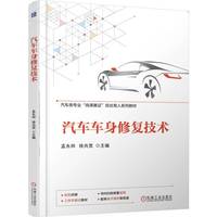 汽车车身修复技术    孟永帅 徐兆宽    汽车修理 彩色印刷 岗课赛证
