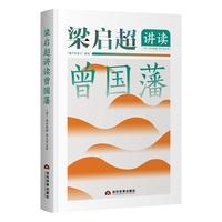 梁启超讲读曾国藩（品曾公嘉言，学成事真功，一部可践行的人生指南。）