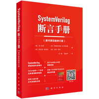 SystemVerilog 断言手册（原书第四版修订版）9787030821348孙健科学出版社