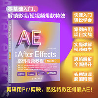 After Effects案例视频教程（全彩版）AE教程书籍铜版纸印刷更高品质 百万册畅销书作者带你零基础掌握影视与短视频特效制作 让视频更出彩职场加分副业创收快人一步 适用2023-2026版本软件