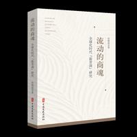流动的商魂：全球化时代“新晋商”研究