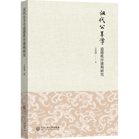 汉代公羊学道德秩序建构研究
