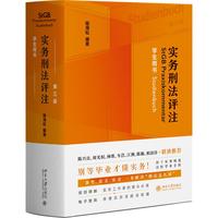 实务刑法评注第三版-学生用书 喻海松 编著