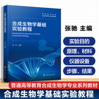 合成生物学基础实验教程（张驰）