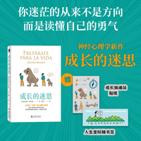 成长的迷思 一本可以 对话 的心理学工具书 对抗焦虑和内耗 改善关系和沟通 实现自我成长 心理学入门书籍 当当自营