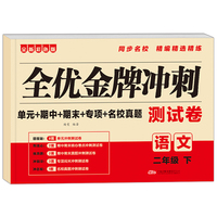 全优金牌冲刺测试卷(语文)二年级下册 小学生单元期中期末名校真题考试卷子