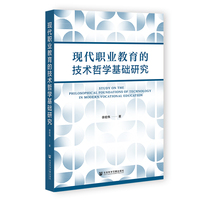 现代职业教育的技术哲学基础研究