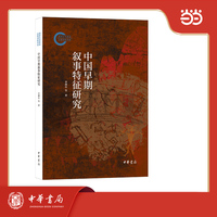 中国早期叙事特征研究  国家社科基金后期资助项目