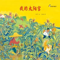 我们是中国孩子－我的太阳宫