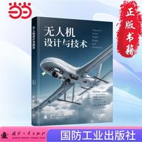 无人机设计与技术 全面介绍民用无人机技术 国防工业出版社 当当网图书