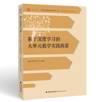 基于深度学习的大单元教学实践探索（新时代课堂教学深化改革丛书）
