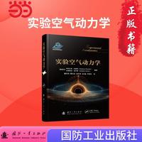 实验空气动力学 国防工业出版社 当当书籍