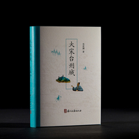 大宋台州城（呈现了宋代台州的繁荣与辉煌 图文并茂 考证详实 系统梳理宋代台州城历史风貌与文化遗产）