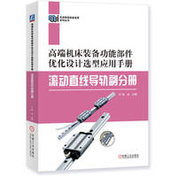 高端机床装备功能部件优化设计选型应用手册——滚动直线导轨副分册     欧屹    功能部件 数控机床 滚动直线导轨副