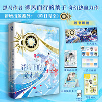 花海下的魔术师 特签版 黑马作者御风而行的葉子奇幻热血力作