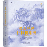 深入理解计算机系统（原书第3版）（精装版）  [美] 兰德尔 E. 布莱恩特    等   CSAPP 计算机神书 计算机系统 卡内基梅隆 程序员 ICS 计算机体系结构 处理器设计 优化程序