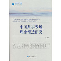 中国共享发展理念塑造研究