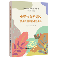 小学六年级语文学业质量评估命题指导（小学语文命题指导丛书）