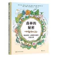 森林的秘密：探索树木、动物和真菌的奇妙关系（美国儿童图书委员会推荐读物，拟人化叙事+科学硬核知识，让科普像故事一样好读）