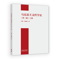 马克思主义哲学史（第二版）上册