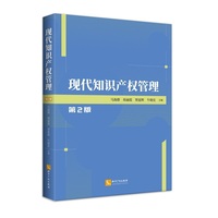 现代知识产权管理（第2版）