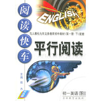 初一英语(下配人教版双色版)/阅读快车平行阅读(阅读快车平行阅读)
