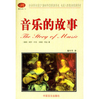 音乐的故事-脐带文丛