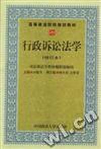 行政诉讼法学(修订本)25