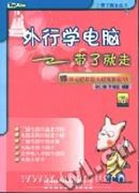 外行学电脑带了就走(附光盘)