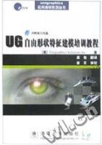 UG 自由形状特征建模培训教程(配光盘)