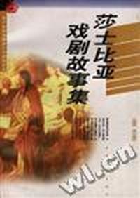 莎士比亚戏剧故事集
