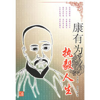 康有为-执毅人生