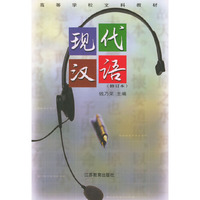 现代汉语（修订本）——高等学校文科教材