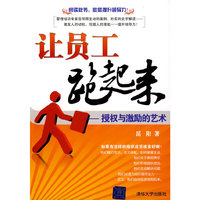 让员工跑起来——授权与激励的艺术