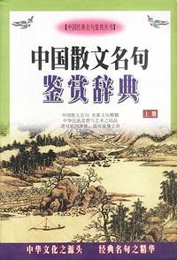 中国散文名句鉴赏辞典 上下册