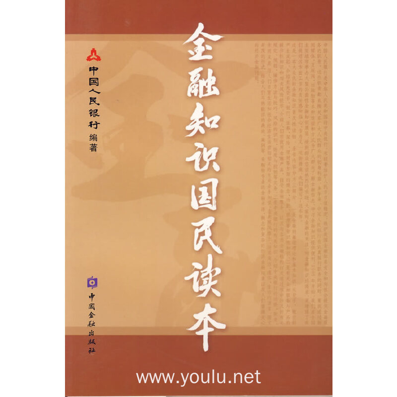 金融知识国民读本