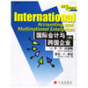 国际会计与跨国企业(第5版)
