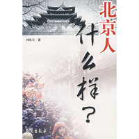 北京人什么样