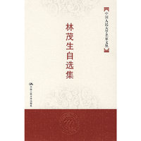 林茂生自选集/中国人民大学名家文丛