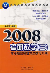 2008考研数学（三）常考题型解题方法技巧归纳