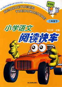 小这语文阅读快车（二年级下）