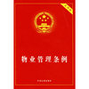 物业管理条例（实用版）