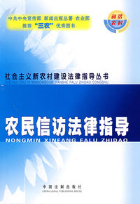 社会主义新农村建设法律指导丛书-农民信访法律指导