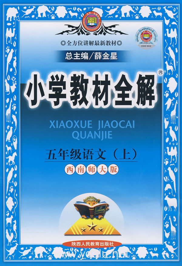 小学教材全解:五年级语文(上)(西南师大版)