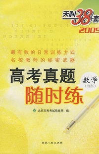 2009高考真题随时练：数学（理科）