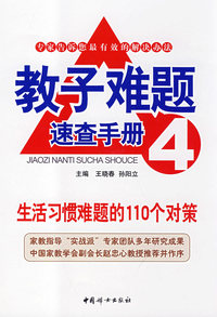 教子难题速查手册4：生活习惯难题的110个对策