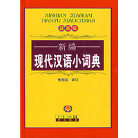 新编现代汉语小词典（单色）